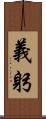 義躬 Scroll