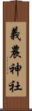 義農神社 Scroll
