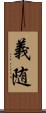 義随 Scroll