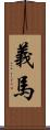 義馬 Scroll