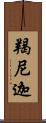 羯尼迦 Scroll