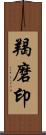 羯磨印 Scroll