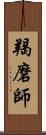 羯磨師 Scroll