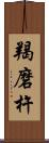 羯磨杵 Scroll