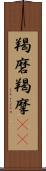 羯磨 Scroll