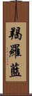 羯羅藍 Scroll