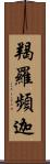 羯羅頻迦 Scroll