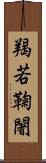 羯若鞠闍 Scroll