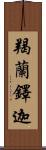 羯蘭鐸迦 Scroll