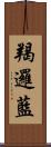 羯邏藍 Scroll