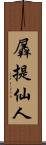 羼提仙人 Scroll