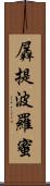 羼提波羅蜜 Scroll