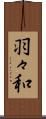 羽々和 Scroll