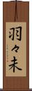 羽々未 Scroll