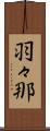 羽々那 Scroll