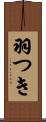 羽つき Scroll