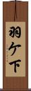 羽ケ下 Scroll