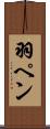 羽ペン Scroll