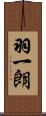 羽一朗 Scroll