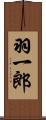 羽一郎 Scroll