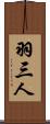 羽三人 Scroll