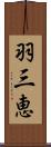 羽三恵 Scroll