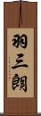 羽三朗 Scroll