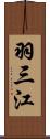 羽三江 Scroll