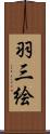 羽三絵 Scroll