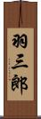 羽三郎 Scroll