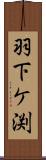 羽下ケ渕 Scroll