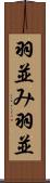 羽並み Scroll