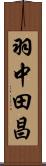 羽中田昌 Scroll