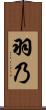 羽乃 Scroll