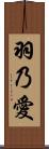 羽乃愛 Scroll