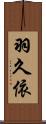 羽久依 Scroll