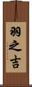 羽之吉 Scroll
