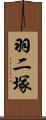 羽二塚 Scroll