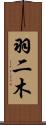 羽二木 Scroll