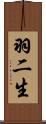 羽二生 Scroll