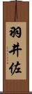 羽井佐 Scroll