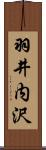 羽井内沢 Scroll