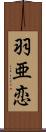 羽亜恋 Scroll