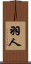 羽人 Scroll