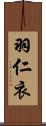 羽仁衣 Scroll