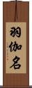羽伽名 Scroll