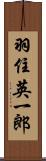 羽住英一郎 Scroll