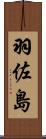 羽佐島 Scroll