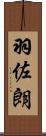 羽佐朗 Scroll