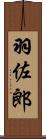 羽佐郎 Scroll